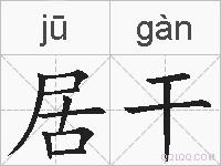 居干的拼音