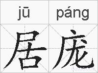 居庞的拼音