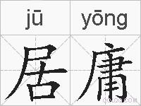 居庸的拼音