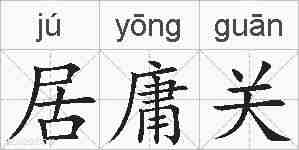 居庸关的拼音