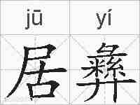 居彝的拼音