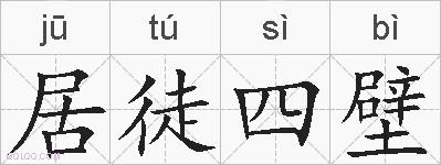 居徒四壁的拼音