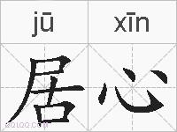 居心的拼音