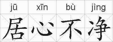 居心不净的拼音