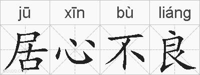 居心不良的拼音