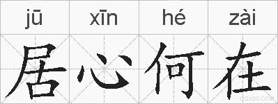 居心何在的拼音