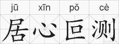 居心叵测的拼音
