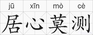 居心莫测的拼音