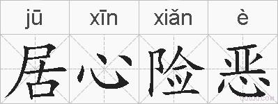 居心险恶的拼音