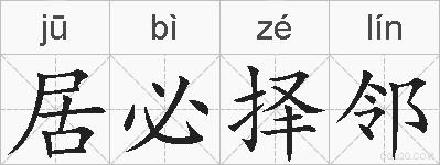 居必择邻的拼音
