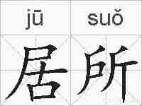 居所的拼音