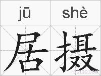 居摄的拼音