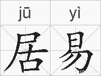 居易的拼音