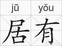 居有的拼音