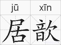 居歆的拼音