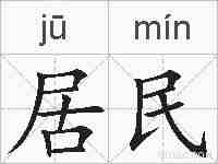 居民的拼音
