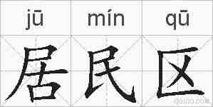 居民区的拼音