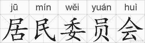 居民委员会的拼音