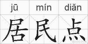 居民点的拼音