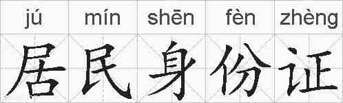 居民身份证的拼音