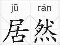 居然的拼音