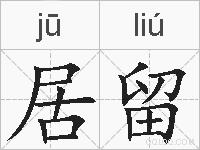 居留的拼音