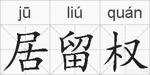 居留权的拼音