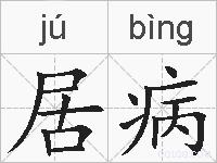 居病的拼音