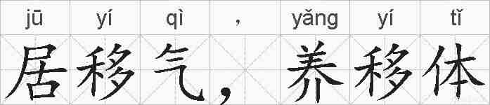 居移气,养移体的拼音