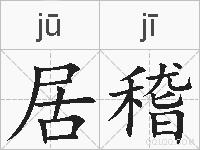 居稽的拼音