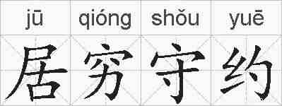 居穷守约的拼音