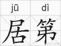 居第的拼音