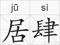 居肆的拼音