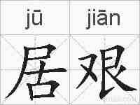 居艰的拼音