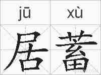 居蓄的拼音