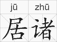 居诸的拼音