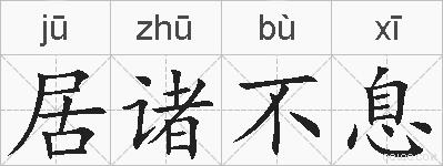 居诸不息的拼音