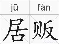 居贩的拼音