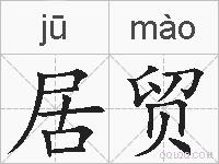 居贸的拼音