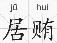 居贿的拼音