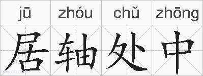 居轴处中的拼音