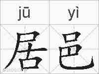 居邑的拼音