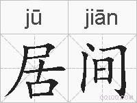 居间的拼音