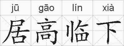居高临下的拼音