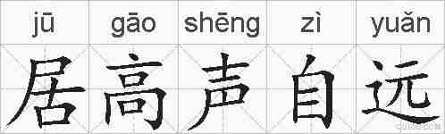 居高声自远的拼音
