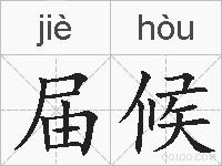 届候的拼音