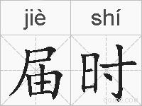 届时的拼音