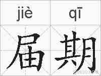 届期的拼音