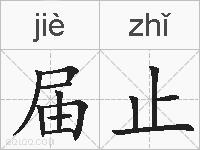 届止的拼音