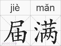 届满的拼音